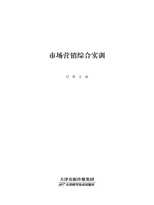 Title details for 市场营销综合实训 by 付蕾主编 - Available